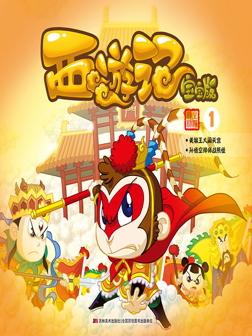 Title details for 西游记：宝宝版1 by 杨棣 - Available